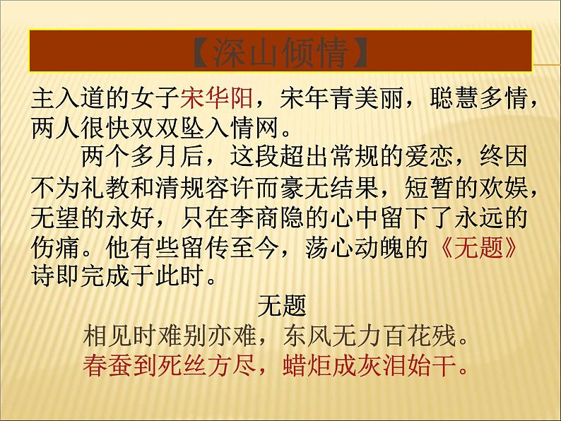 语文 人教新课标版必修3 2-7《李商隐诗两首》  课件(共41 张PPT)第8页