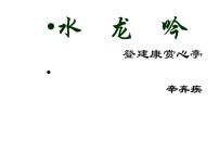 语文：2-6《水龙吟•登建康赏心亭》 精品课件