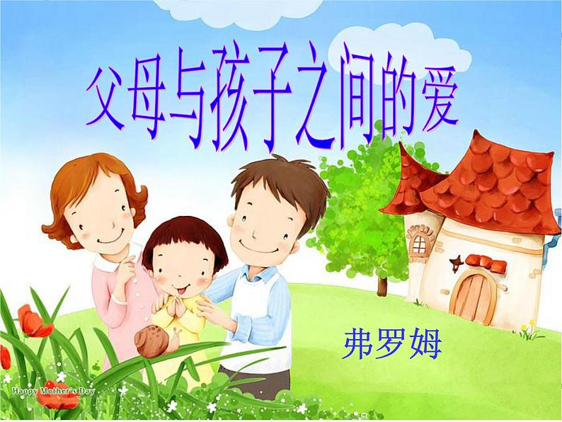 语文：3-9《父母与孩子之间的爱》 精品课件07