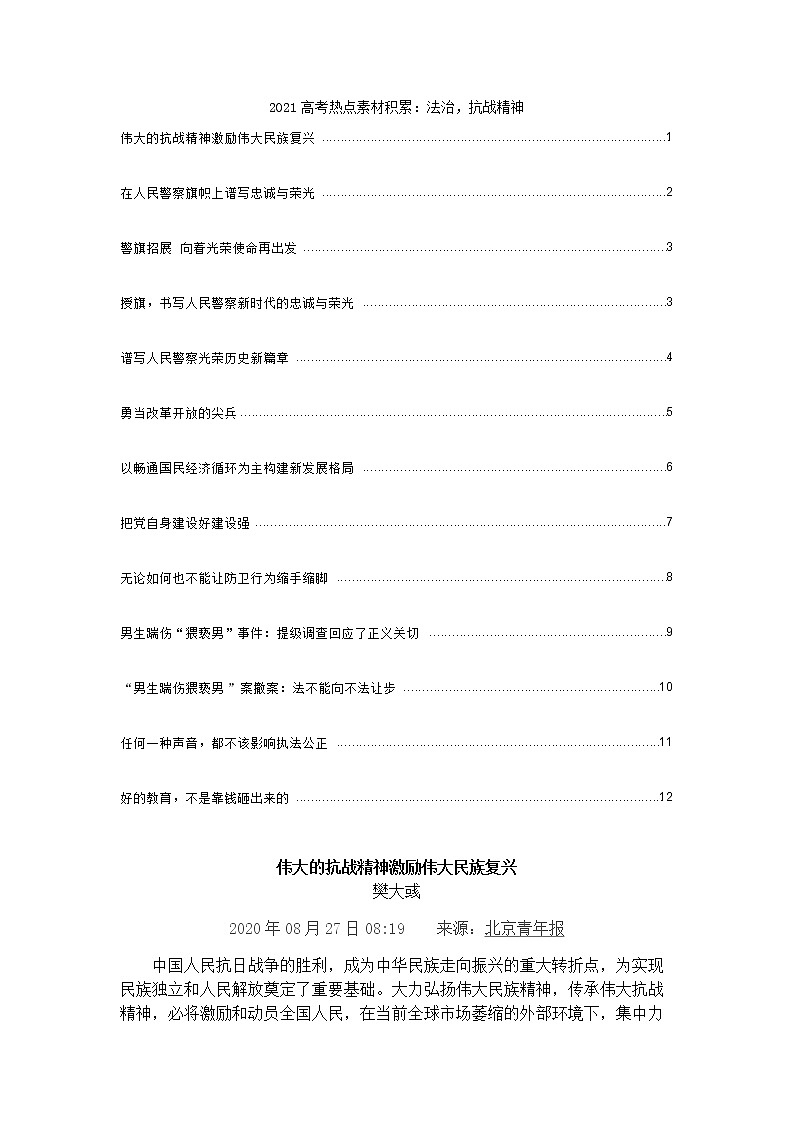 2021高考热点素材积累：法治，抗战精神01