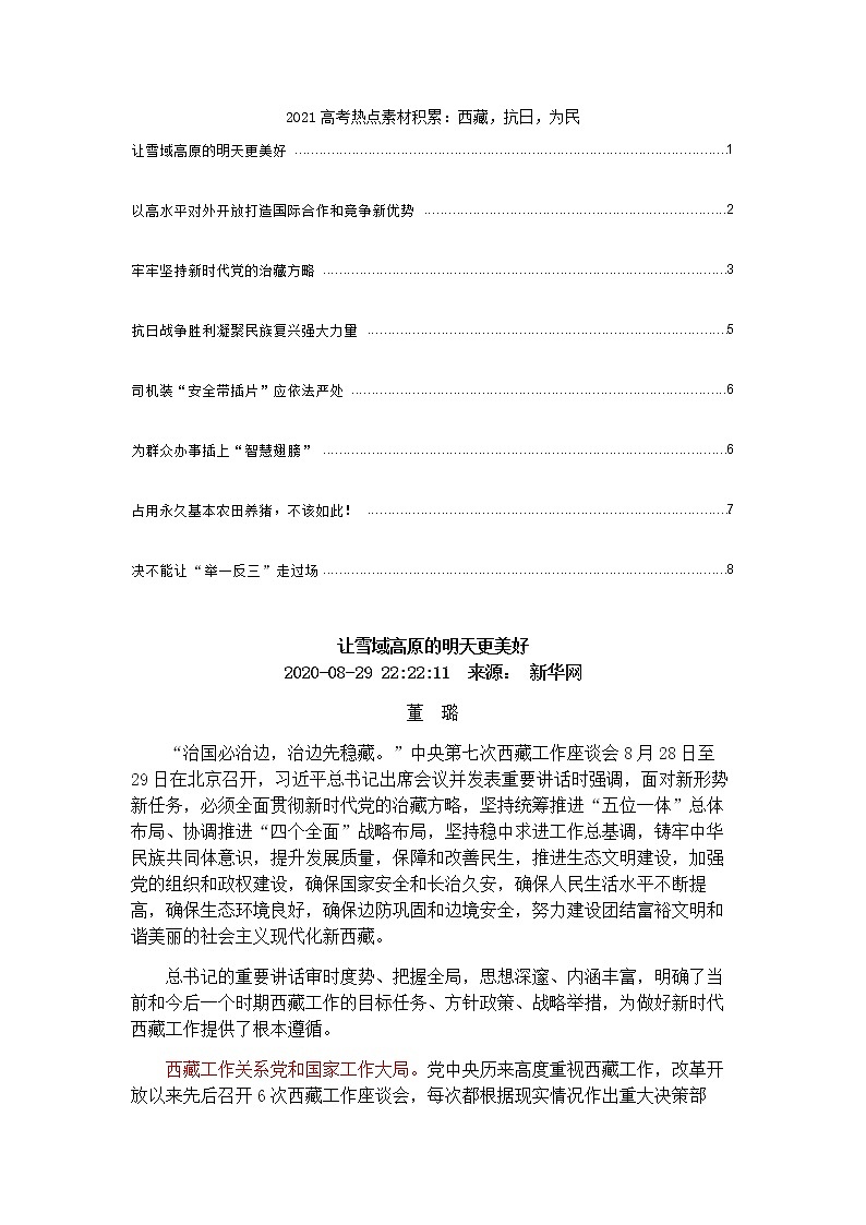 2021高考热点素材积累：西藏，抗日，为民01