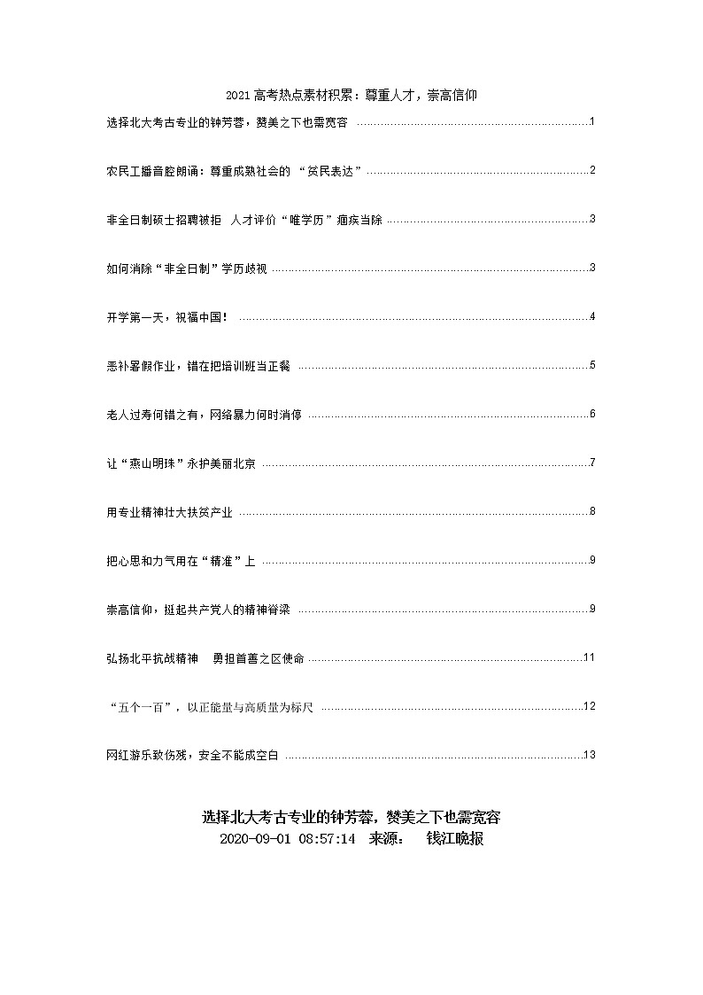 2021高考热点素材积累：尊重人才，崇高信仰第1页