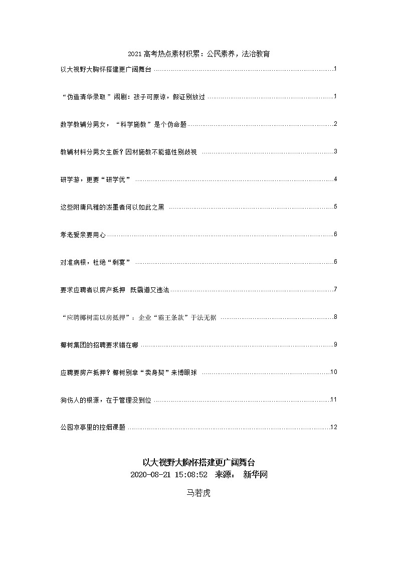 2021高考热点素材积累：公民素养，法治教育01