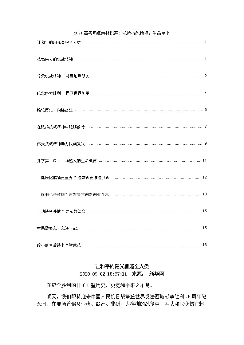 2021高考热点素材积累：弘扬抗战精神，生命至上01