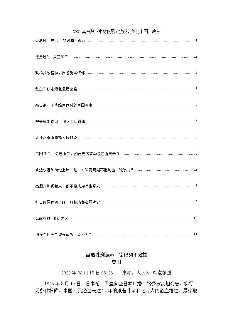 2021高考热点素材积累：抗战，美丽中国，教育01