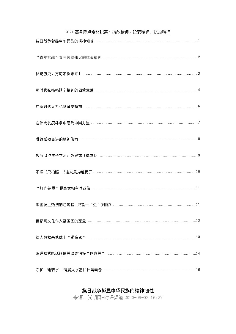 2021届高考热点素材积累：抗战精神，延安精神，抗疫精神01