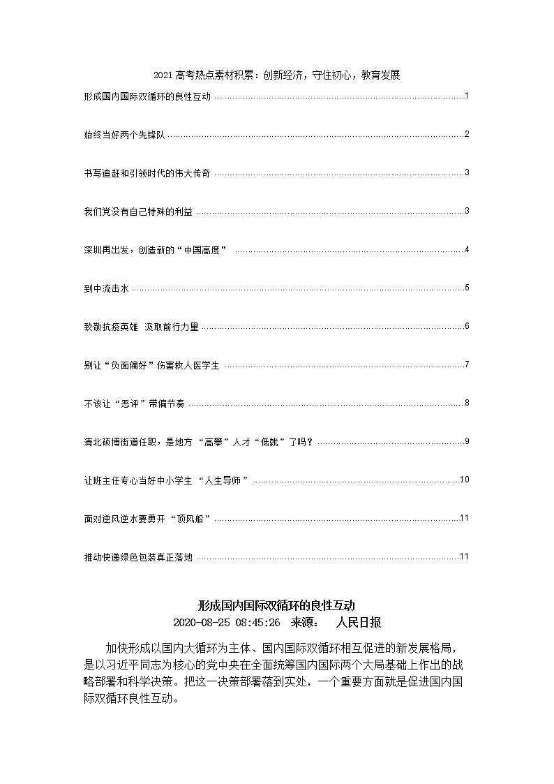 2021高考热点素材积累：创新经济，守住初心，教育发展01