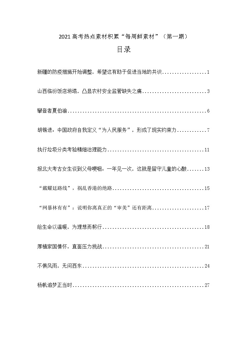2021高考热点素材积累“每周鲜素材”(第一期) 给生命以温暖，为理想而躬行01