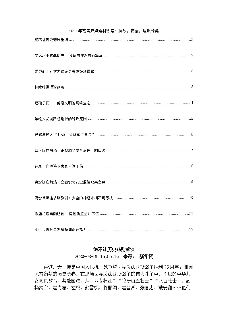 2021年高考热点素材积累：抗战，安全，垃圾分类01