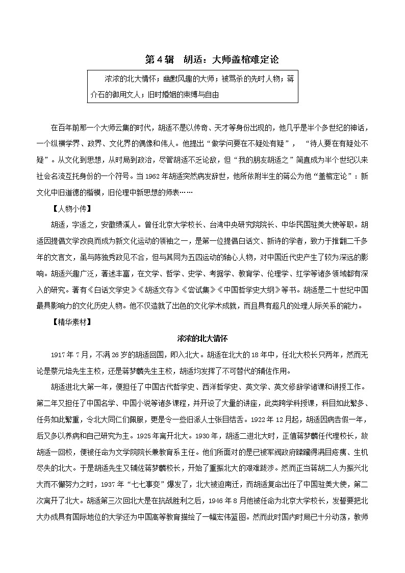 第4辑   胡适：大师盖棺难定论-2021年高考作文素材之人物精华思与用 学案01