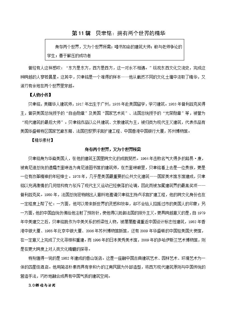 第11辑   贝聿铭：拥有两个世界的精华-2021年高考作文素材之人物精华思与用 学案01