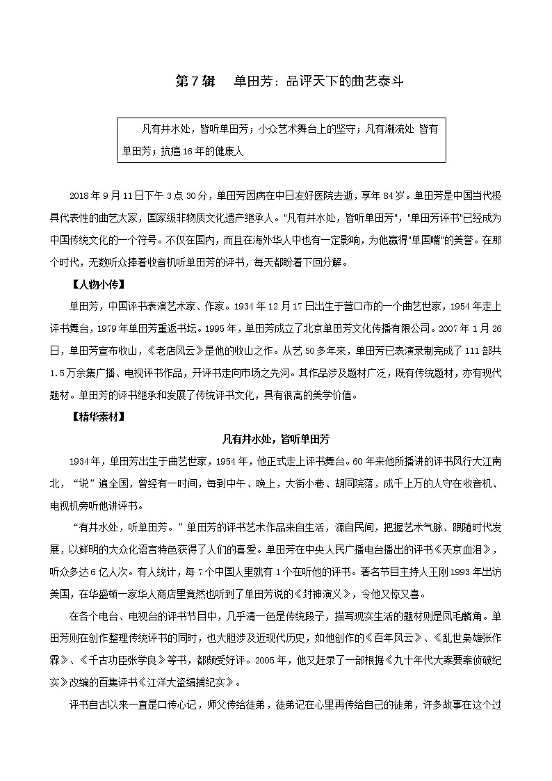 第7辑   单田芳：品评天下的曲艺泰斗-2021年高考作文素材之人物精华思与用 学案01