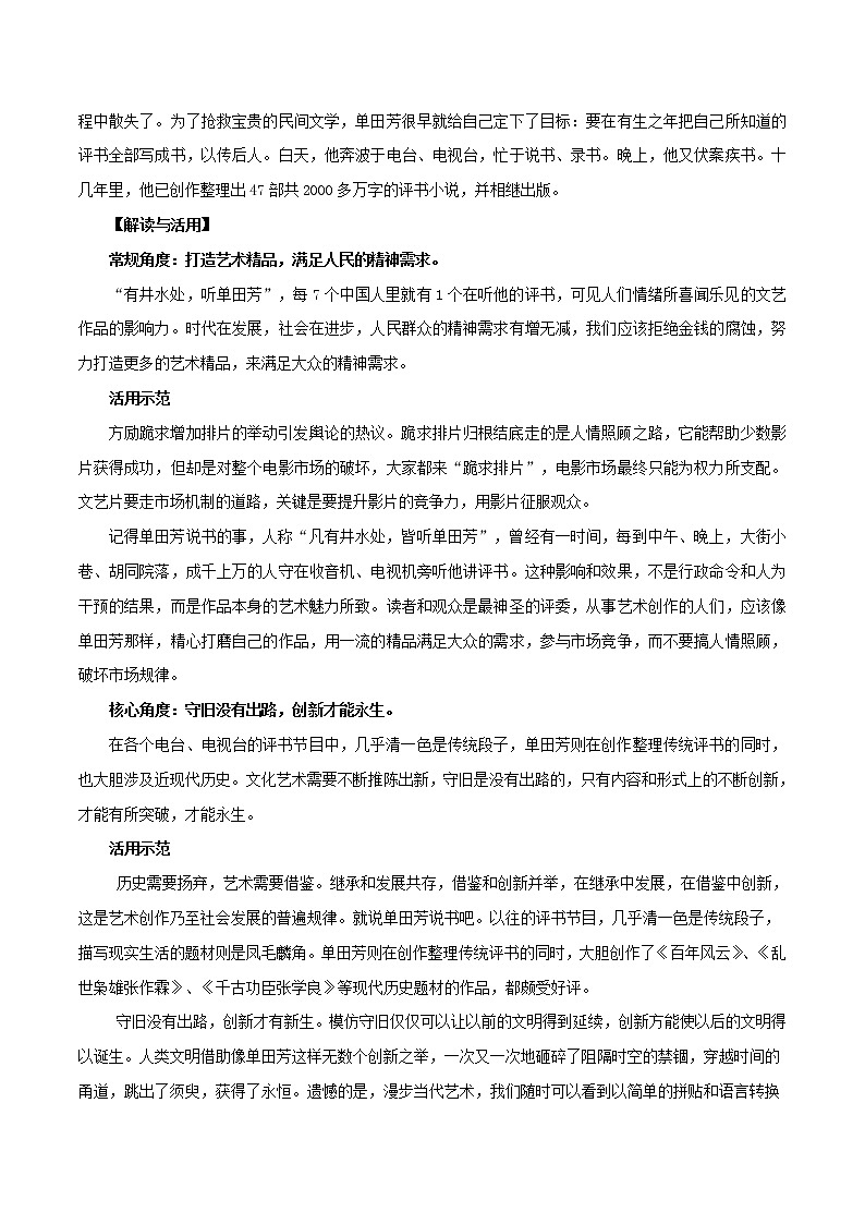 第7辑   单田芳：品评天下的曲艺泰斗-2021年高考作文素材之人物精华思与用 学案02