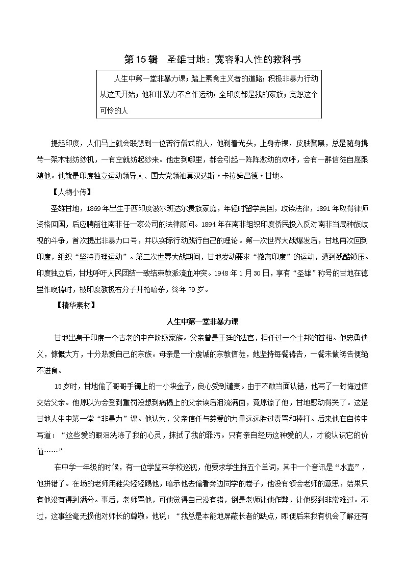 第15辑   圣雄甘地：宽容和人性的教科书-2021年高考作文素材之人物精华思与用 学案01