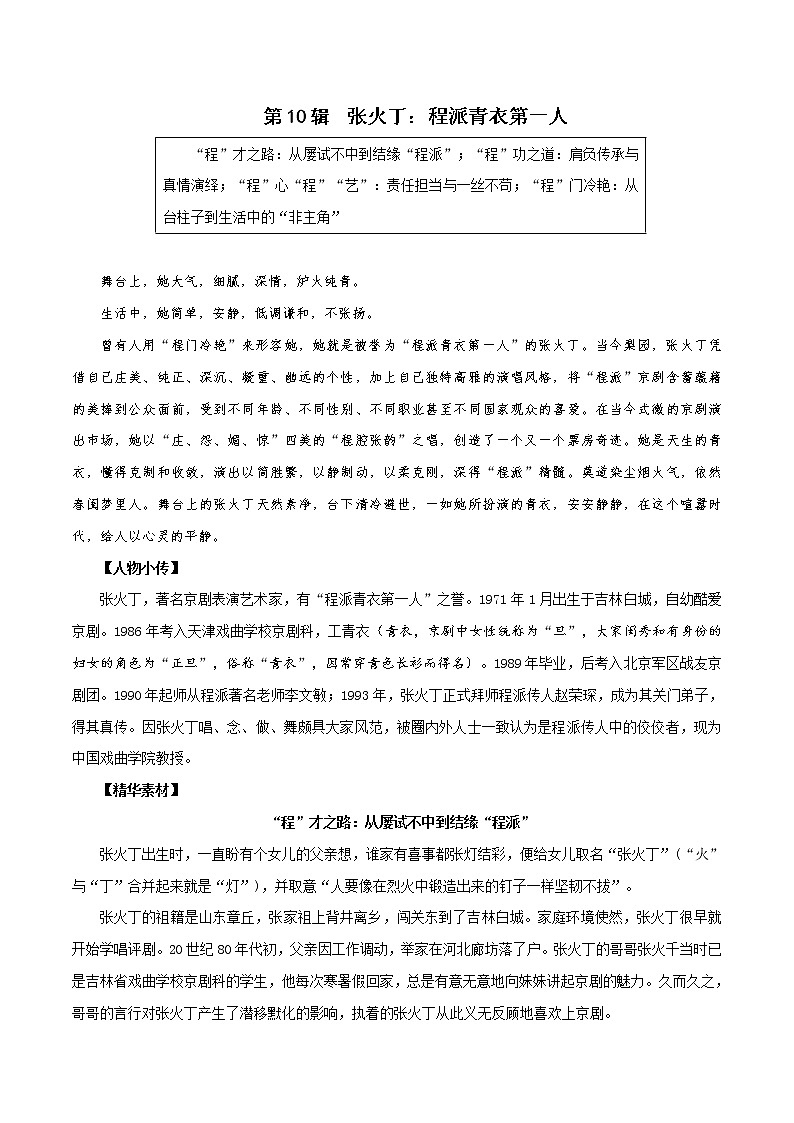 第10辑   张火丁：程派青衣第一人-2021年高考作文素材之人物精华思与用 学案01