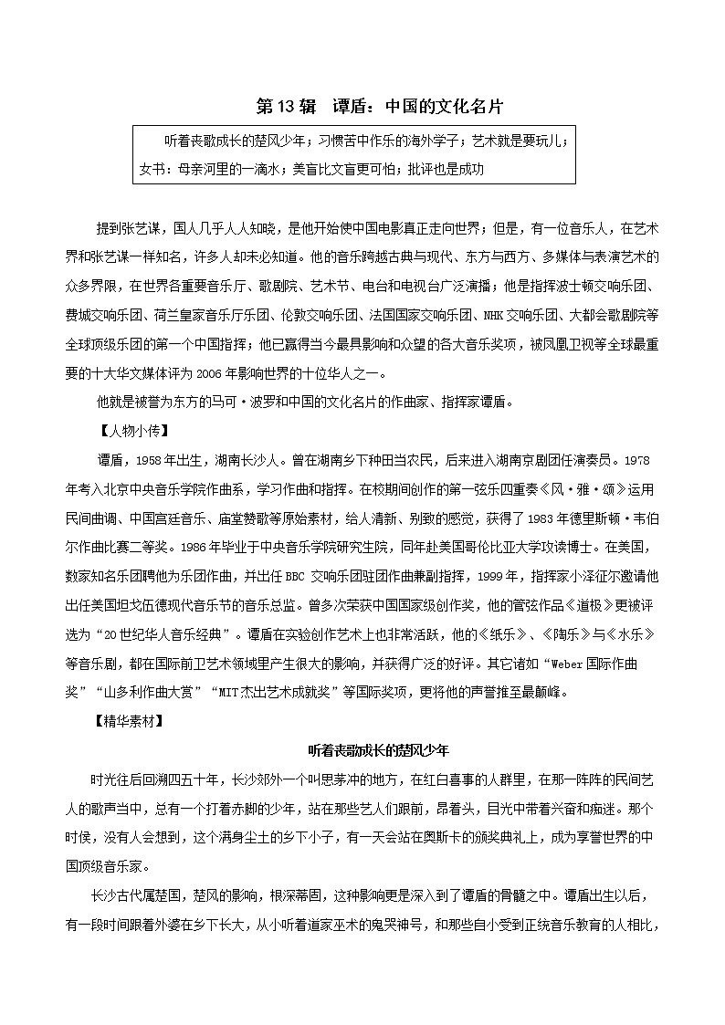第13辑   谭盾：中国的文化名片-2021年高考作文素材之人物精华思与用 学案01