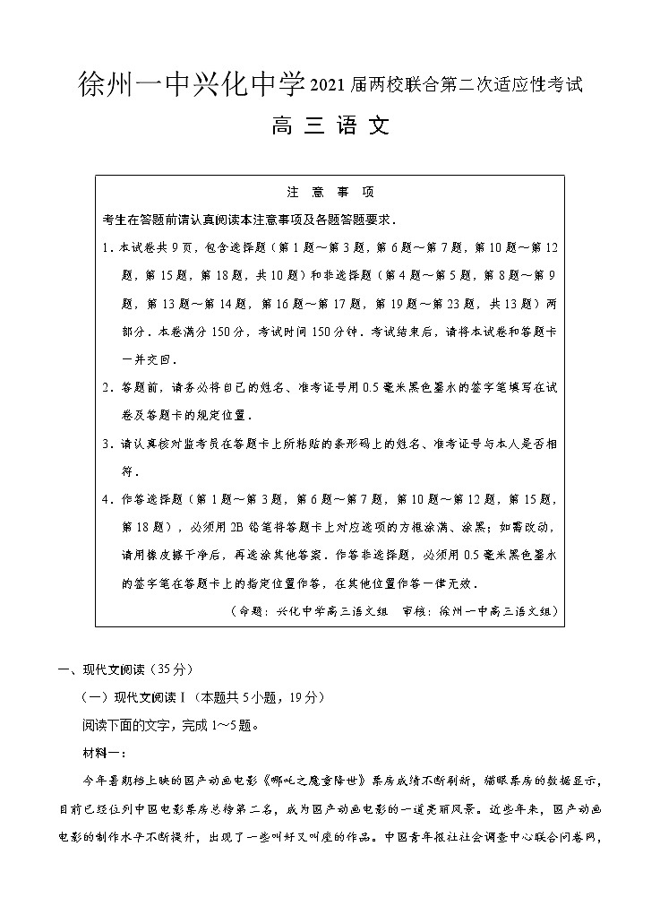 江苏省徐州一中、兴化中学2021届高三两校联合第二次适应性考试 语文(含答案)01