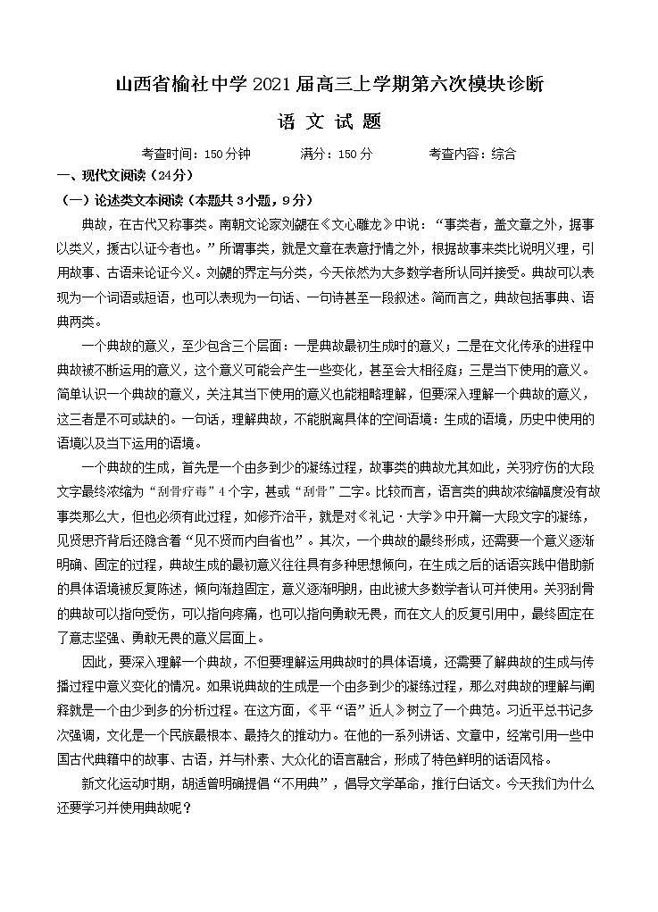 山西省榆社中学2021届高三上学期第六次模块诊断 语文(含答案) 试卷01