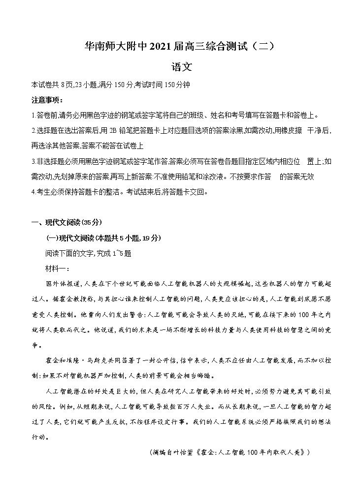 广东省广州市华南师大附中2021届高三上学期综合测试（二）语文(含答案)01