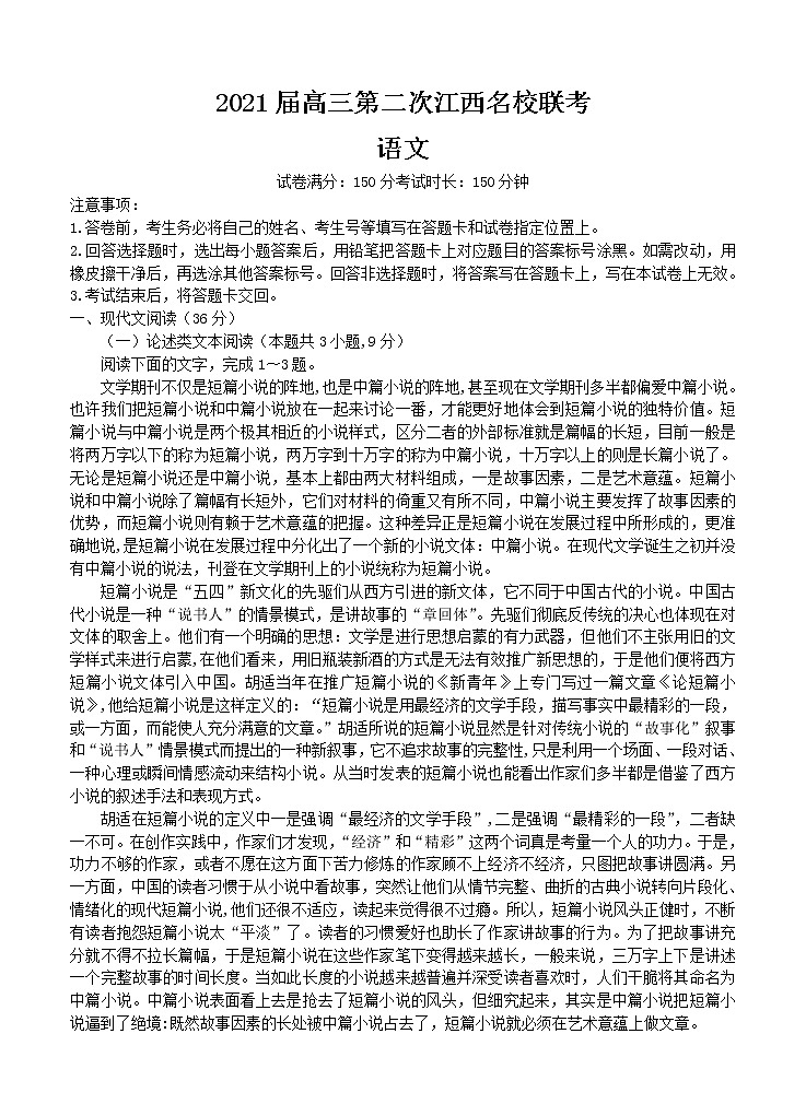 江西省名校2021届高三上学期第二次联考 语文(含答案) 试卷01