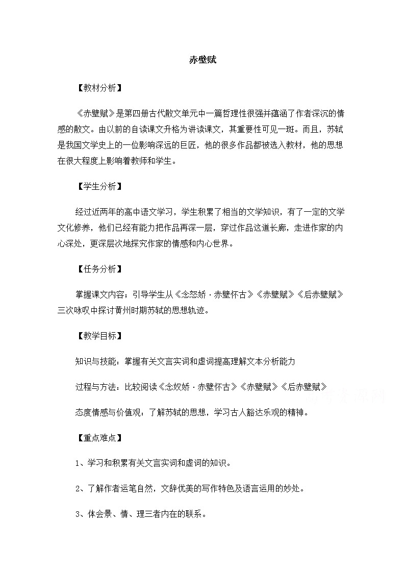 【精品】人教版必修一：《赤壁赋》教案 Word版01