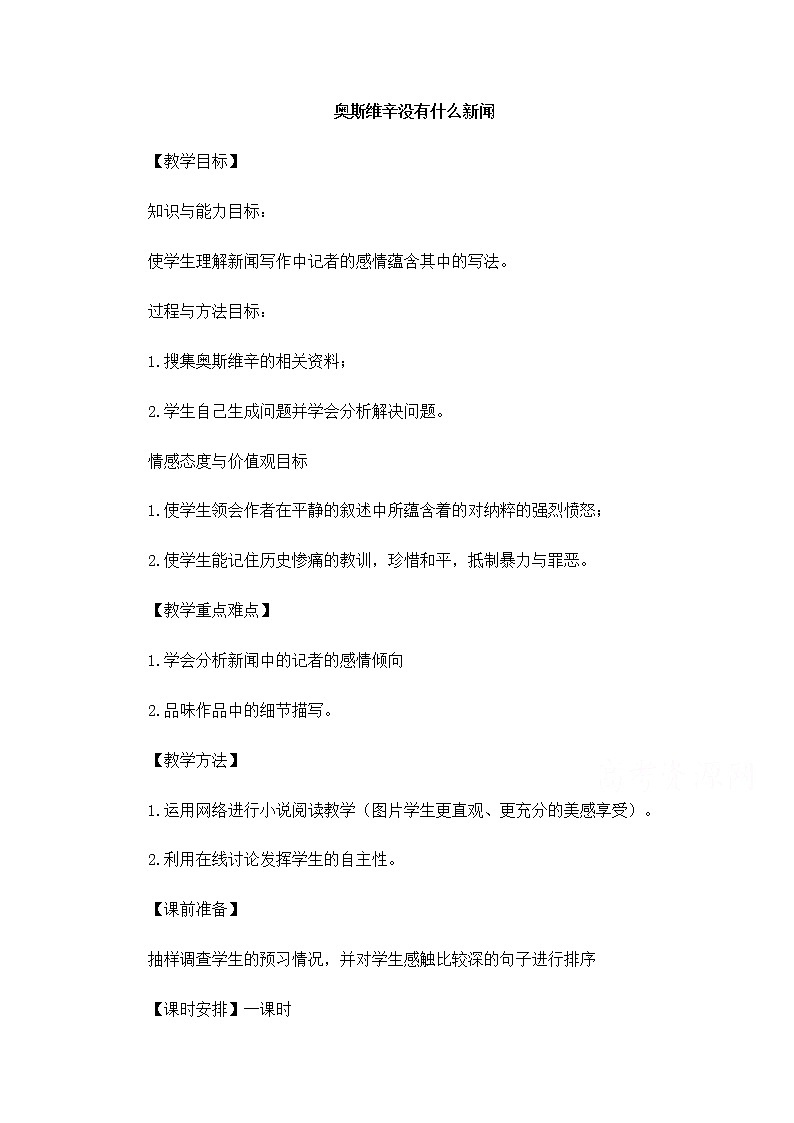 【精品】人教版必修一：《奥斯维辛没有什么新闻》教案 Word版01