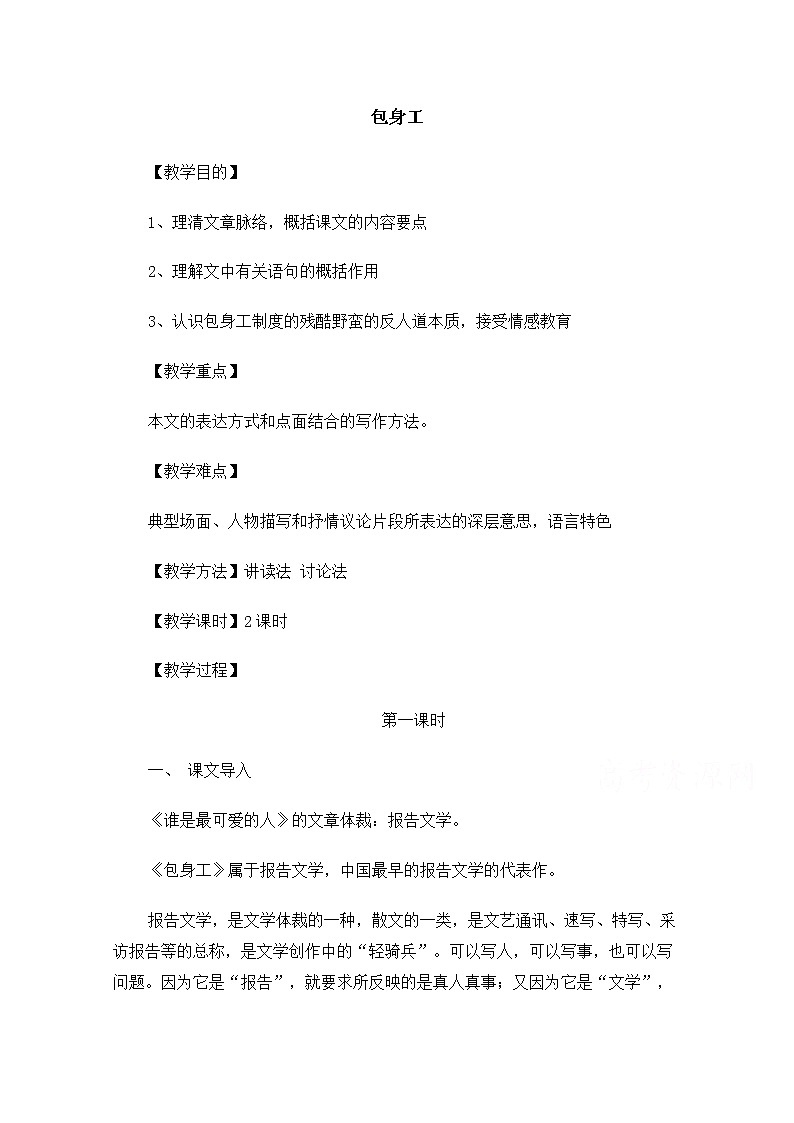 【精品】人教版必修一：《包身工》教案 Word版01