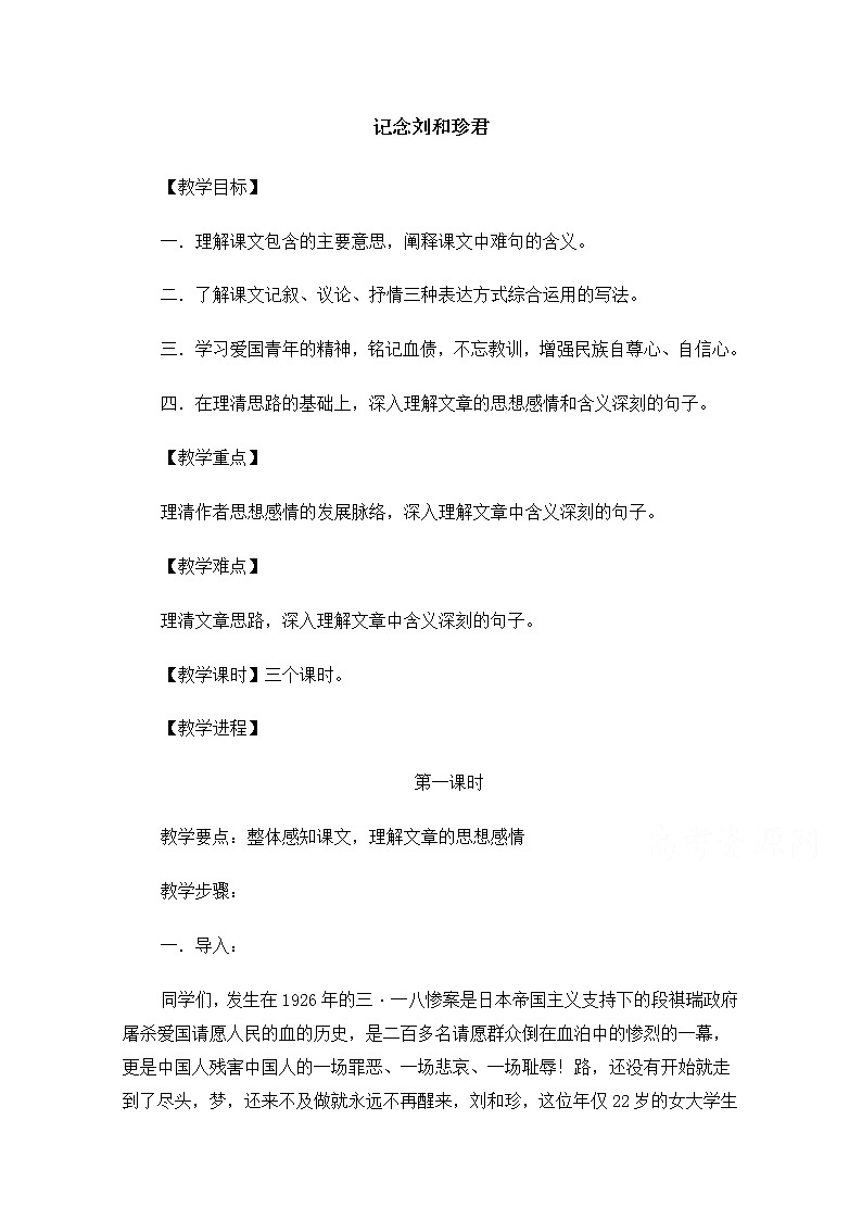 【精品】人教版必修一：《记念刘和珍君》教案 Word版01