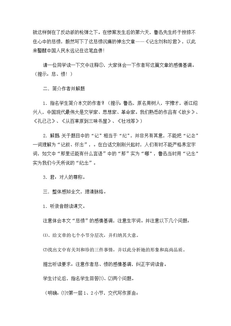 【精品】人教版必修一：《记念刘和珍君》教案 Word版02