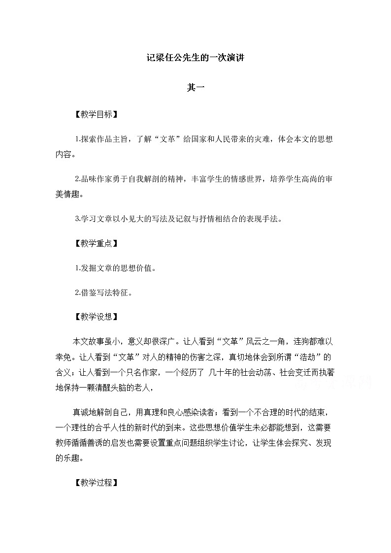 【精品】人教版必修一：《记梁任公先生的一次演讲》教案（2份） Word版01