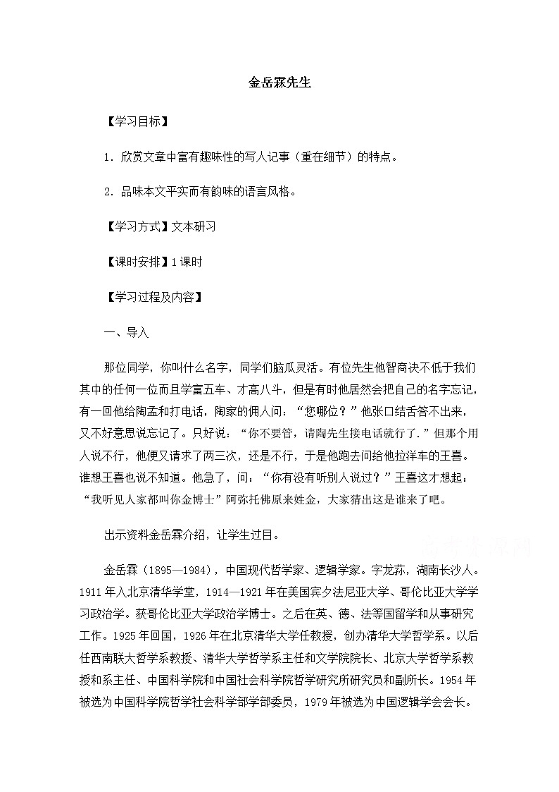【精品】人教版必修一：《金岳霖先生》教案 Word版01