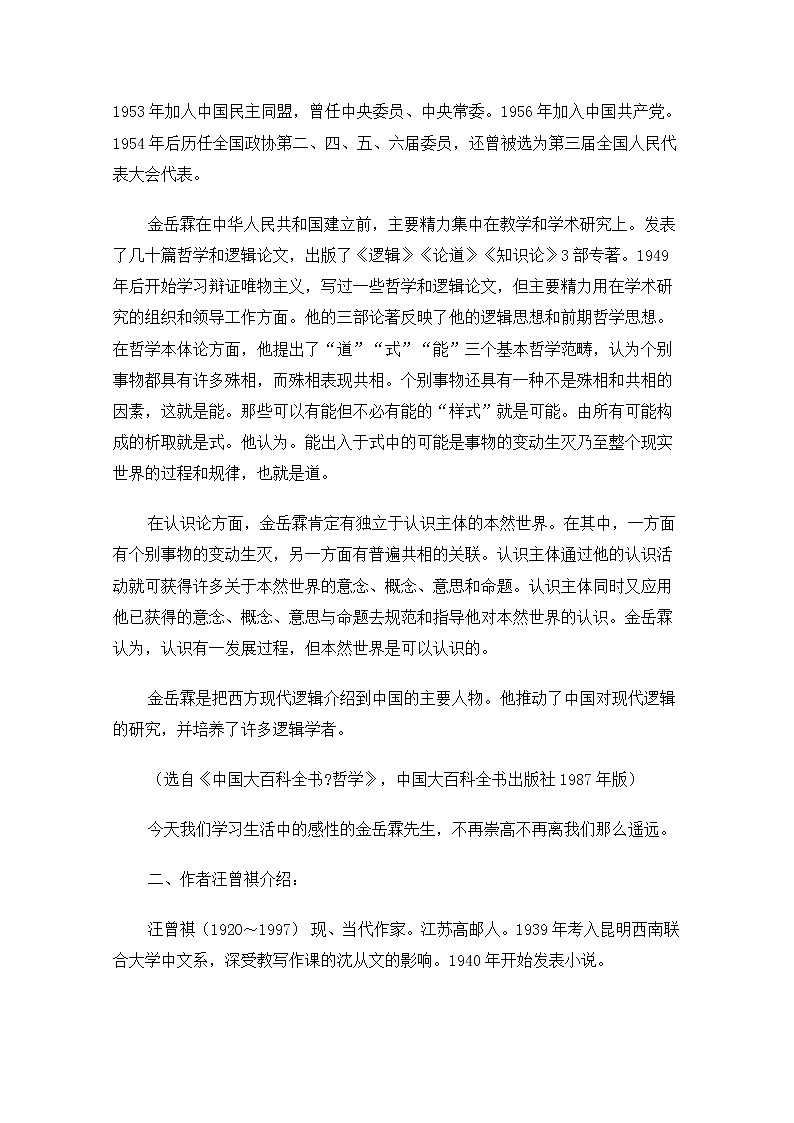 【精品】人教版必修一：《金岳霖先生》教案 Word版02