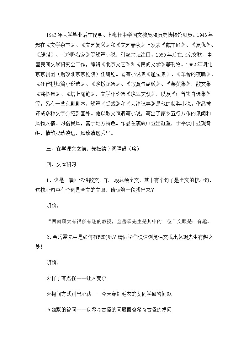 【精品】人教版必修一：《金岳霖先生》教案 Word版03