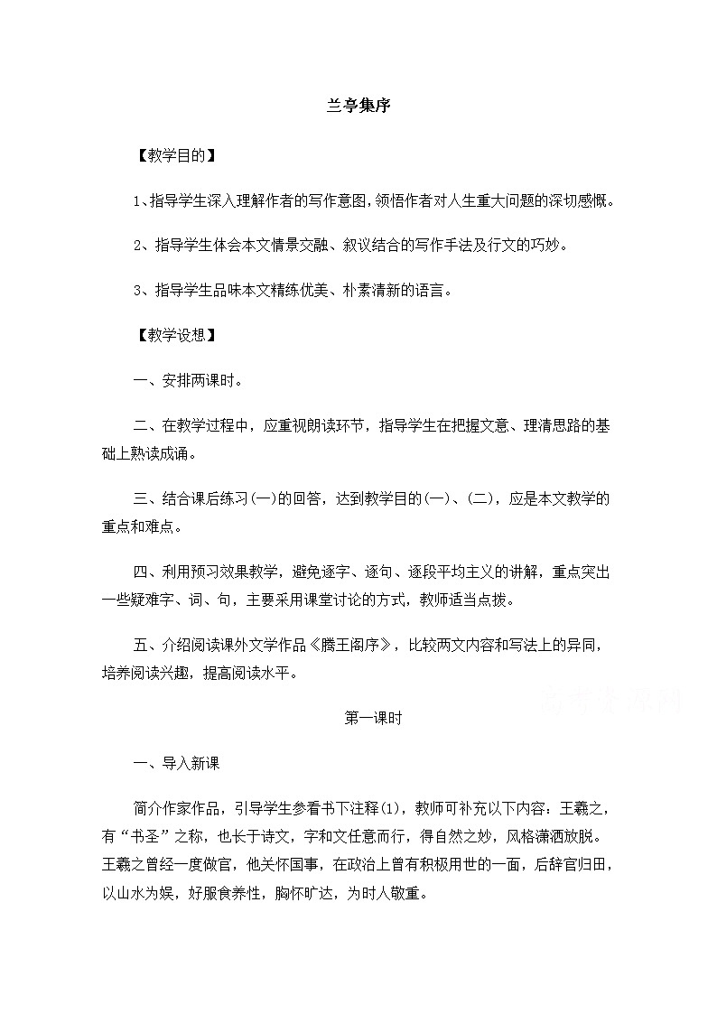 【精品】人教版必修一：《兰亭集序》教案 Word版01