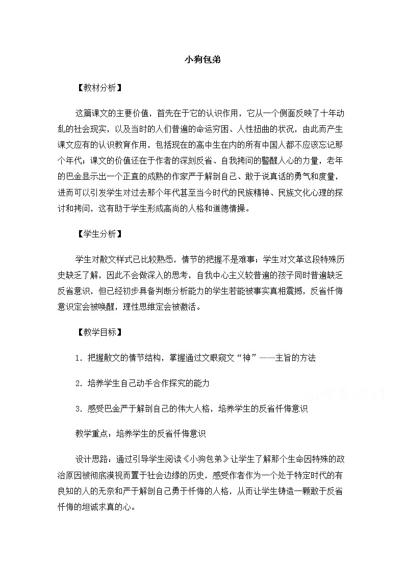 【精品】人教版必修一：《小狗包弟》教案 Word版01