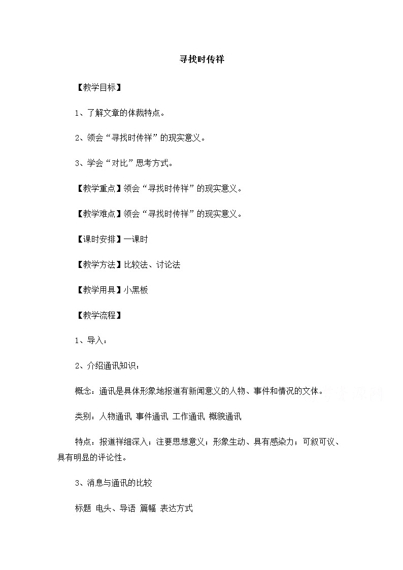 【精品】人教版必修一：《寻找时传祥》教案 Word版01