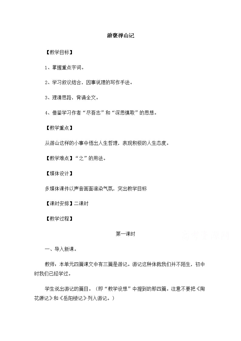 【精品】人教版必修一：《游褒禅山记》教案 Word版01