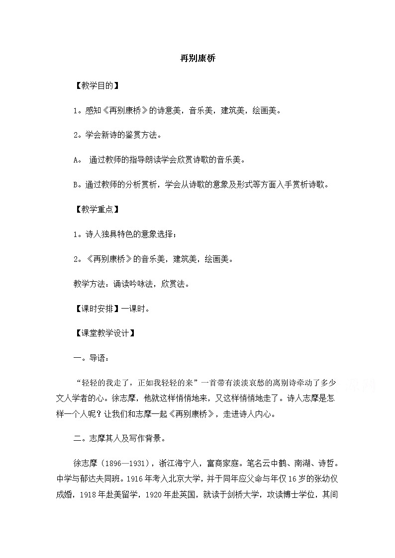 【精品】人教版必修一：《再别康桥》教案 Word版01