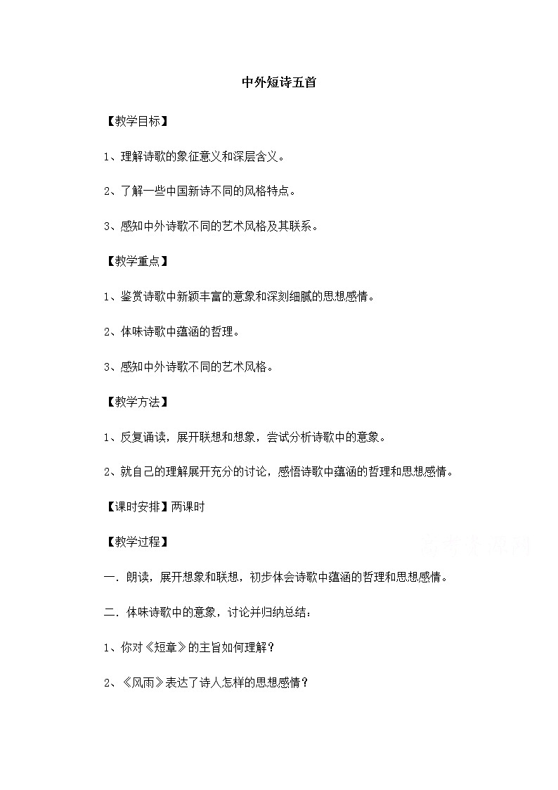 【精品】人教版必修一：《中外短诗五首》教案 Word版01