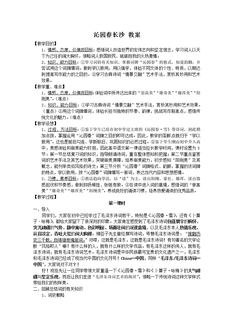 语文人教版必修1 1-1《沁园春·长沙》 精品教案01