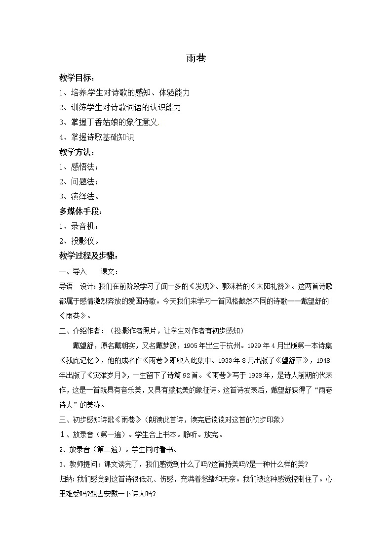 语文人教版必修1 1-2-1《雨巷》 精品教案01