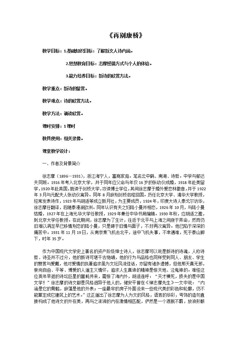 语文人教版必修1 1-2-2《再别康桥》 精品教案01