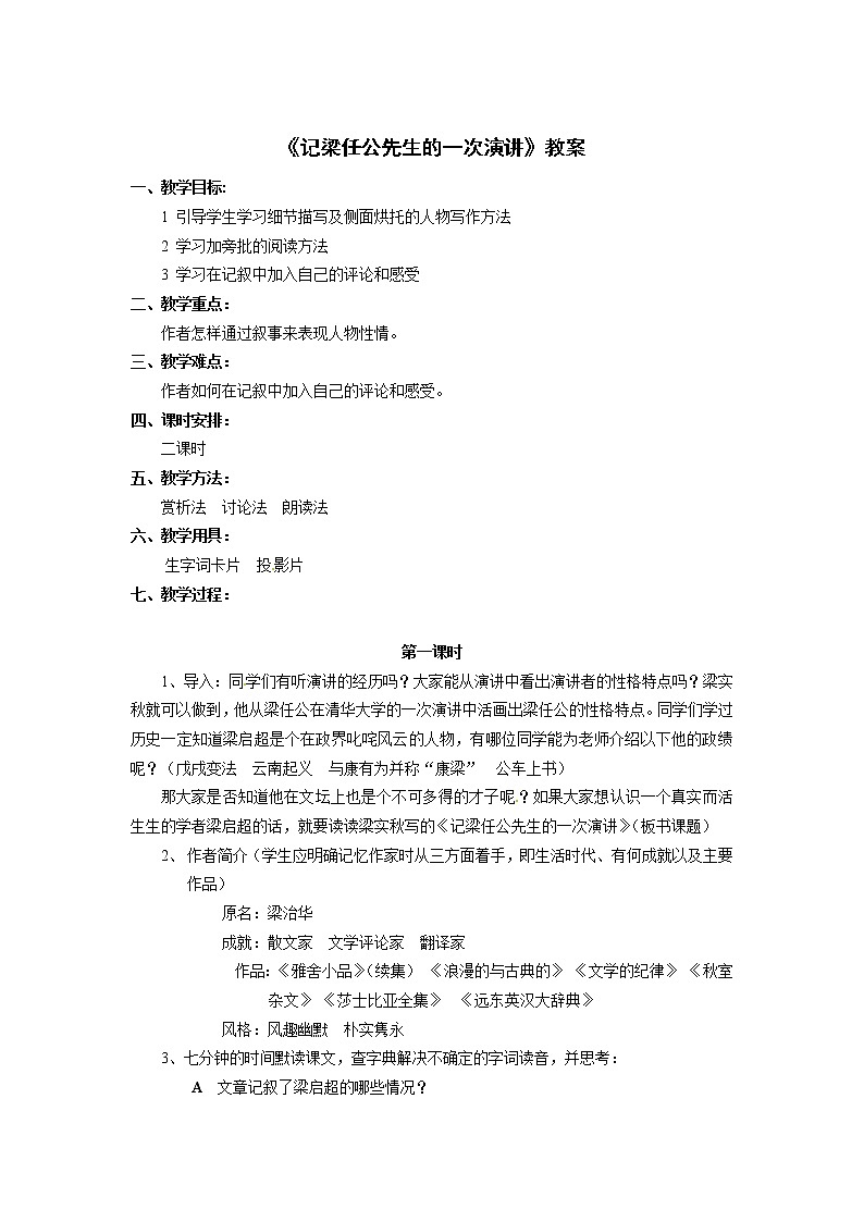 语文人教版必修1 3-9《记梁任公先生的一次演讲》 精品教案01