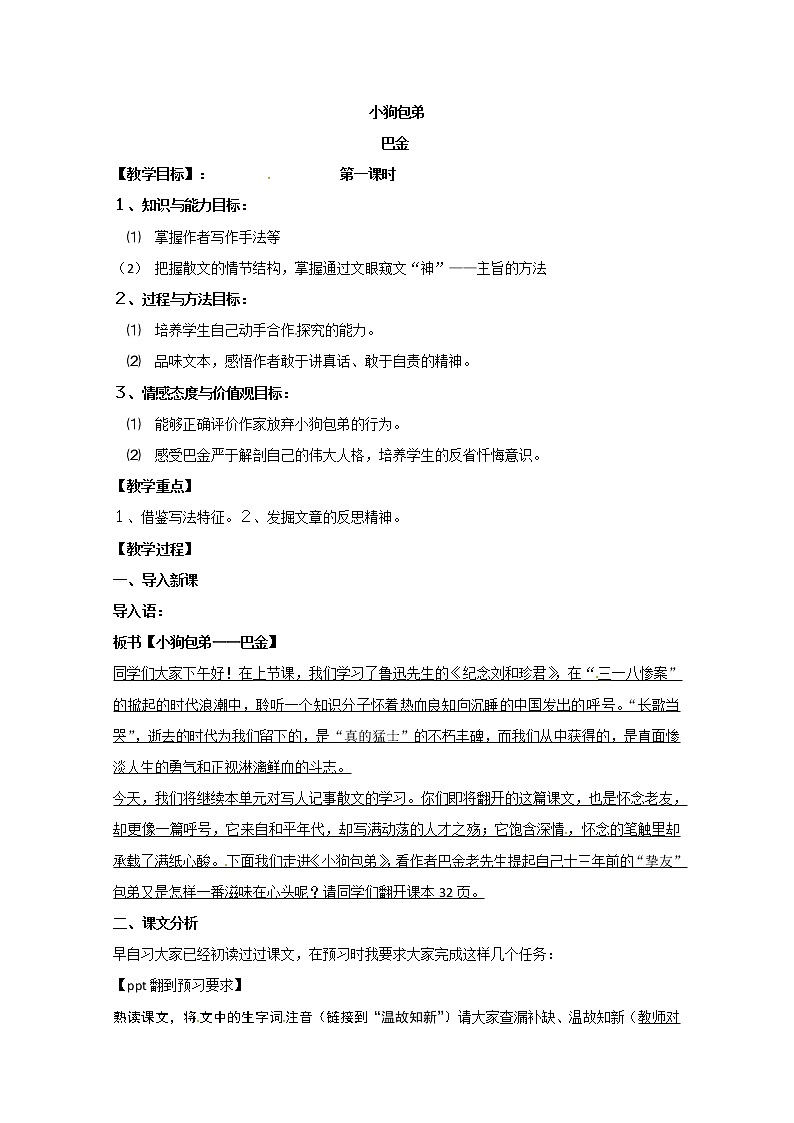 语文人教版必修1 3-8《小狗包弟》 精品教案01