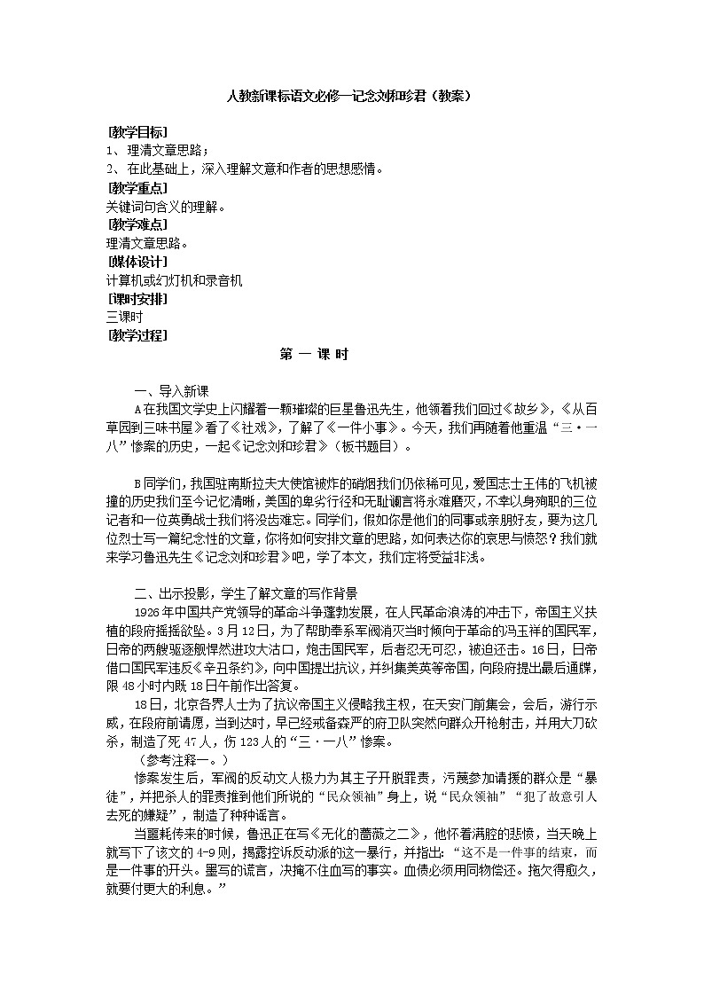 语文人教版必修1 3-7《刘和珍君》 精品教案01