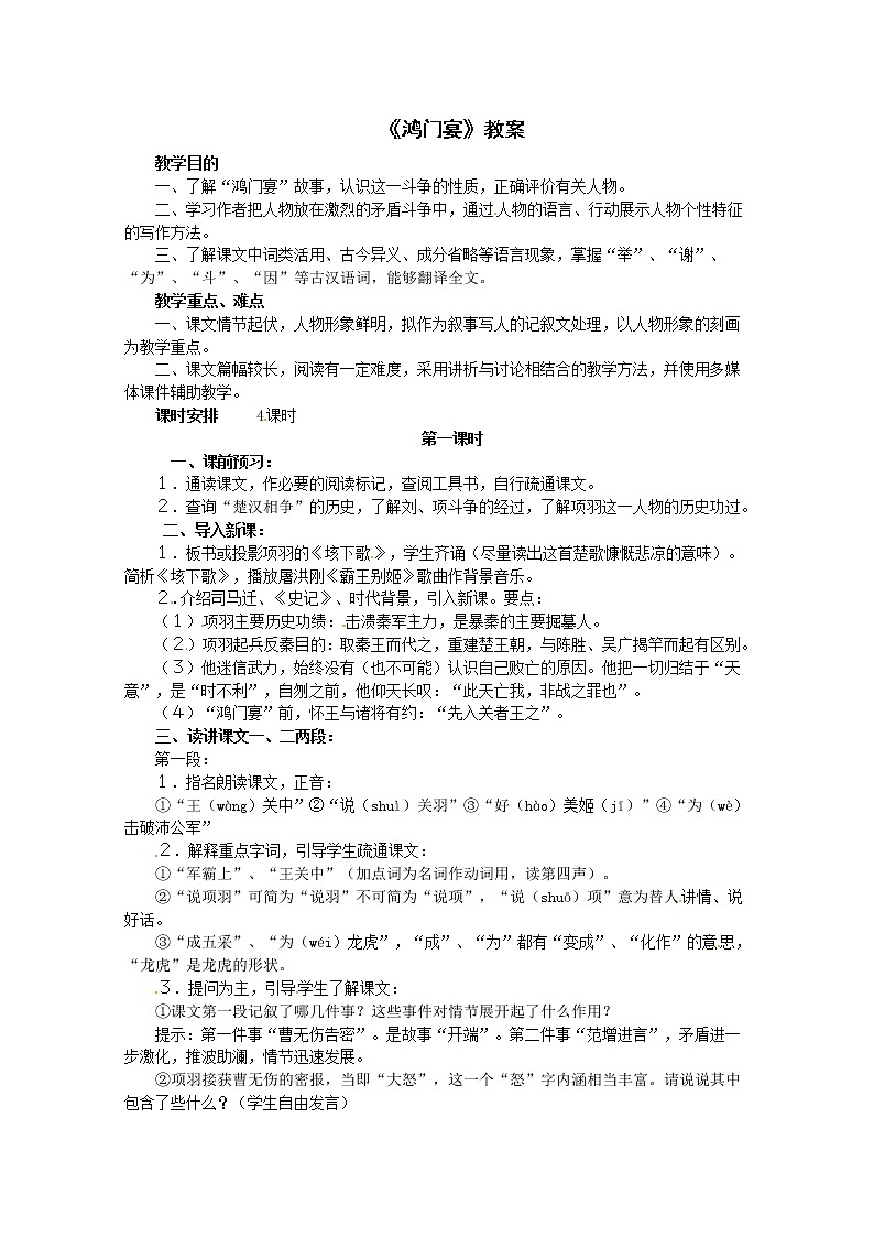 语文人教版必修1 2-6《鸿门宴》 精品教案01