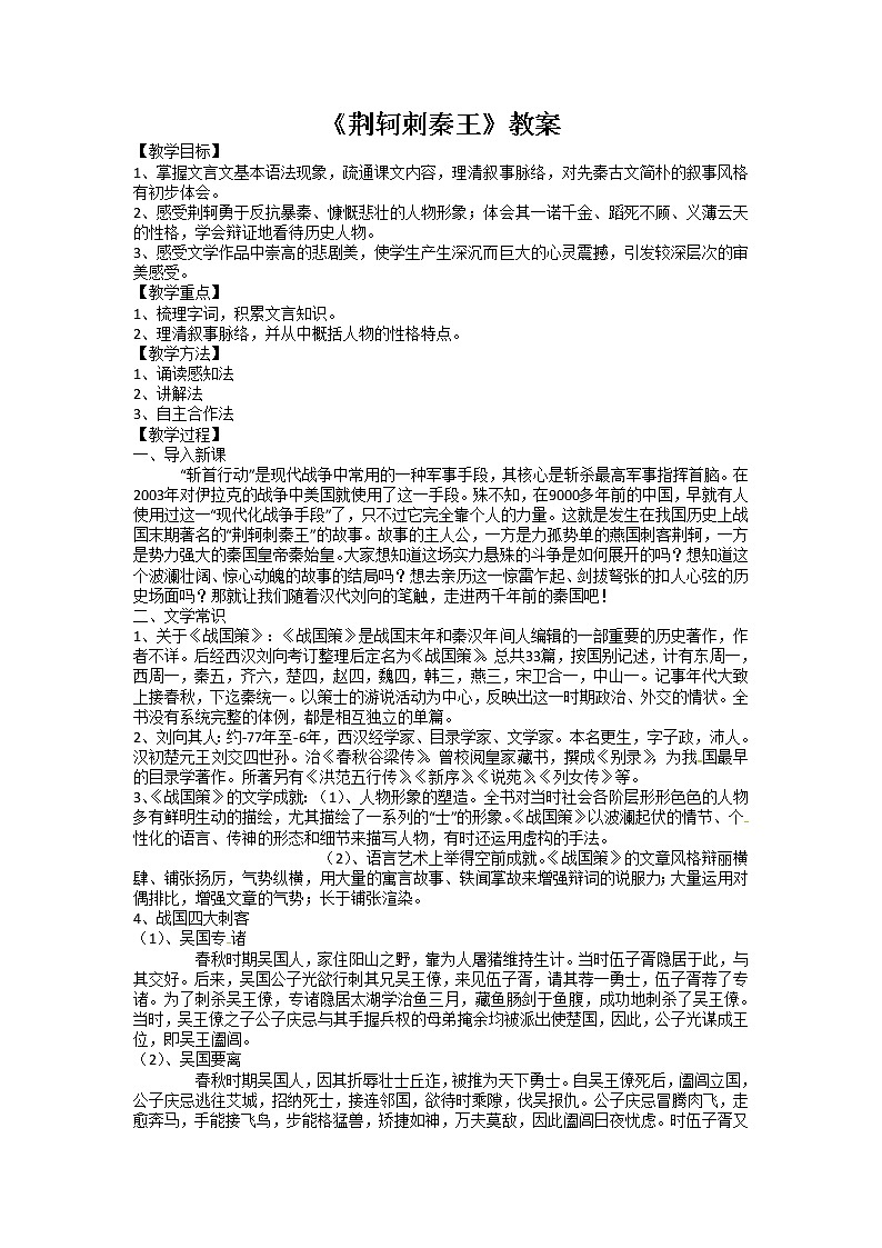 语文人教版必修1 2-5《荆轲刺秦王》 精品教案01