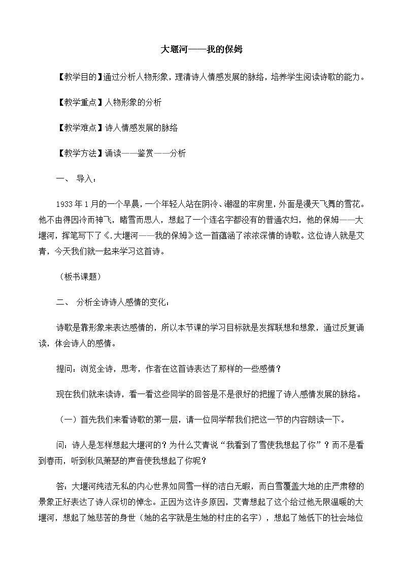 新课标高中语文（人教版）必修1 《大堰河——我的保姆》教案01