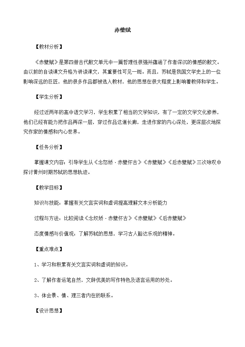 新课标高中语文（人教版）必修1 《赤壁赋》教案01