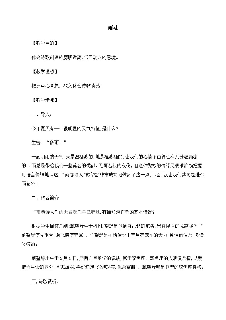 新课标高中语文（人教版）必修1 《雨巷》教案01